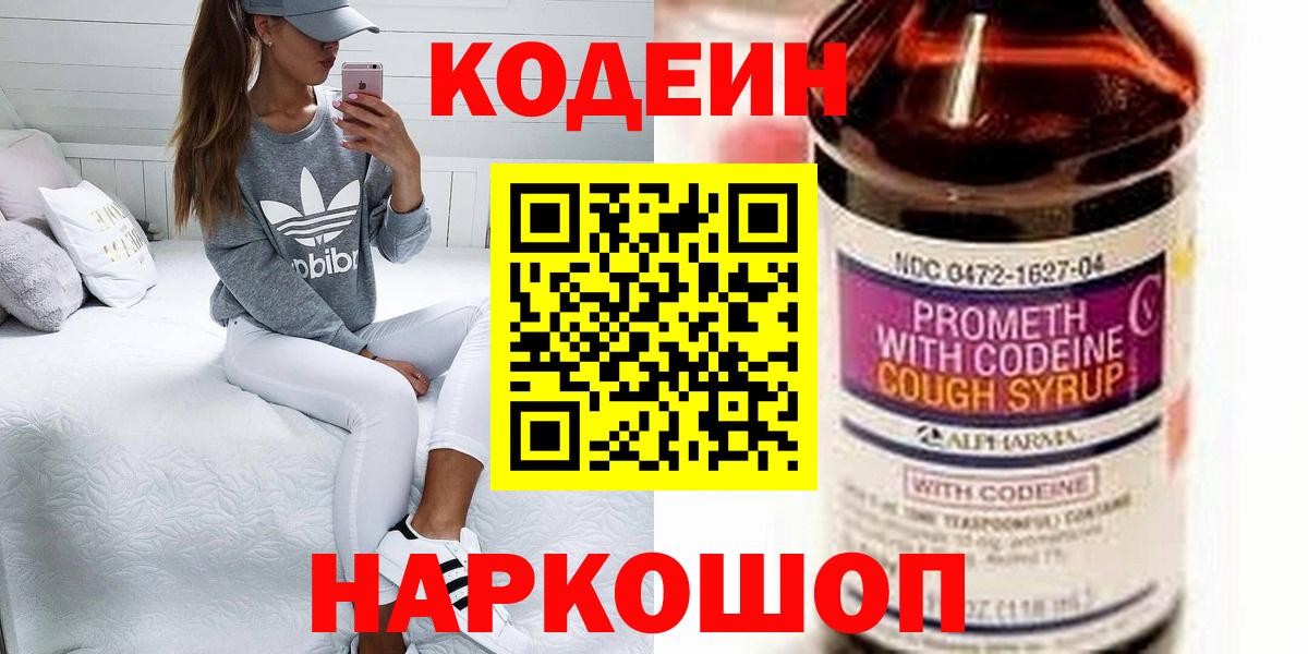 Канск  Кодеин Purple Drank  Кодеиновый сироп Lean напиток Lean (лин)  Вход с VPN 